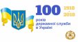 Шановні державні службовці! Прийміть щирі вітання з нагоди 100-річчя Державної служби в Україні!